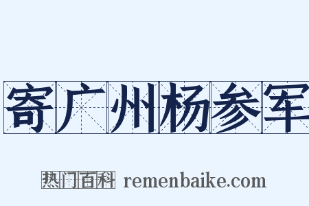 寄广州杨参军是什么意思的图片